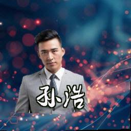 孙浩