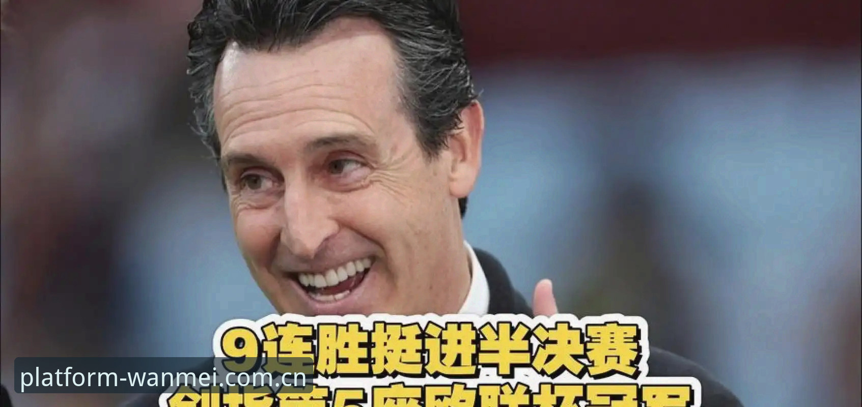 欧联杯决赛回顾教程：埃梅里率维拉夺冠，完美体育平台赛事数据解读